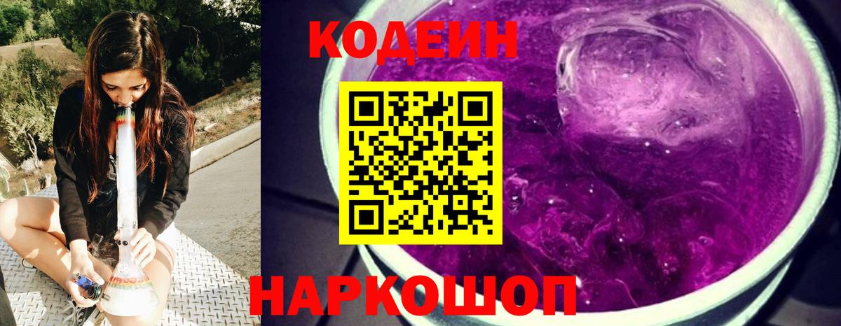 Сланцы  Codein напиток Lean (лин)  Кодеин напиток Lean (лин)  Вход с VPN 
